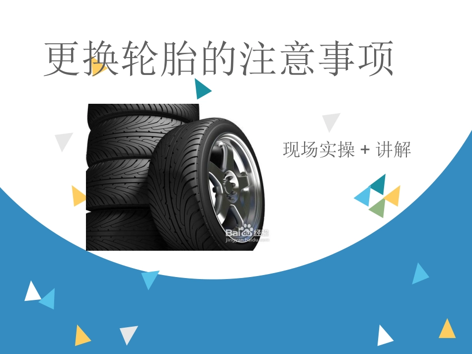 更换轮胎注意事项_第1页