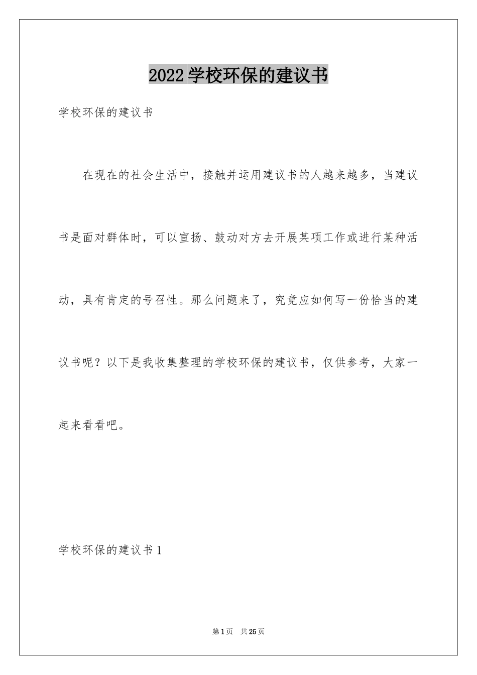 2024学校环保的建议书_1_第1页