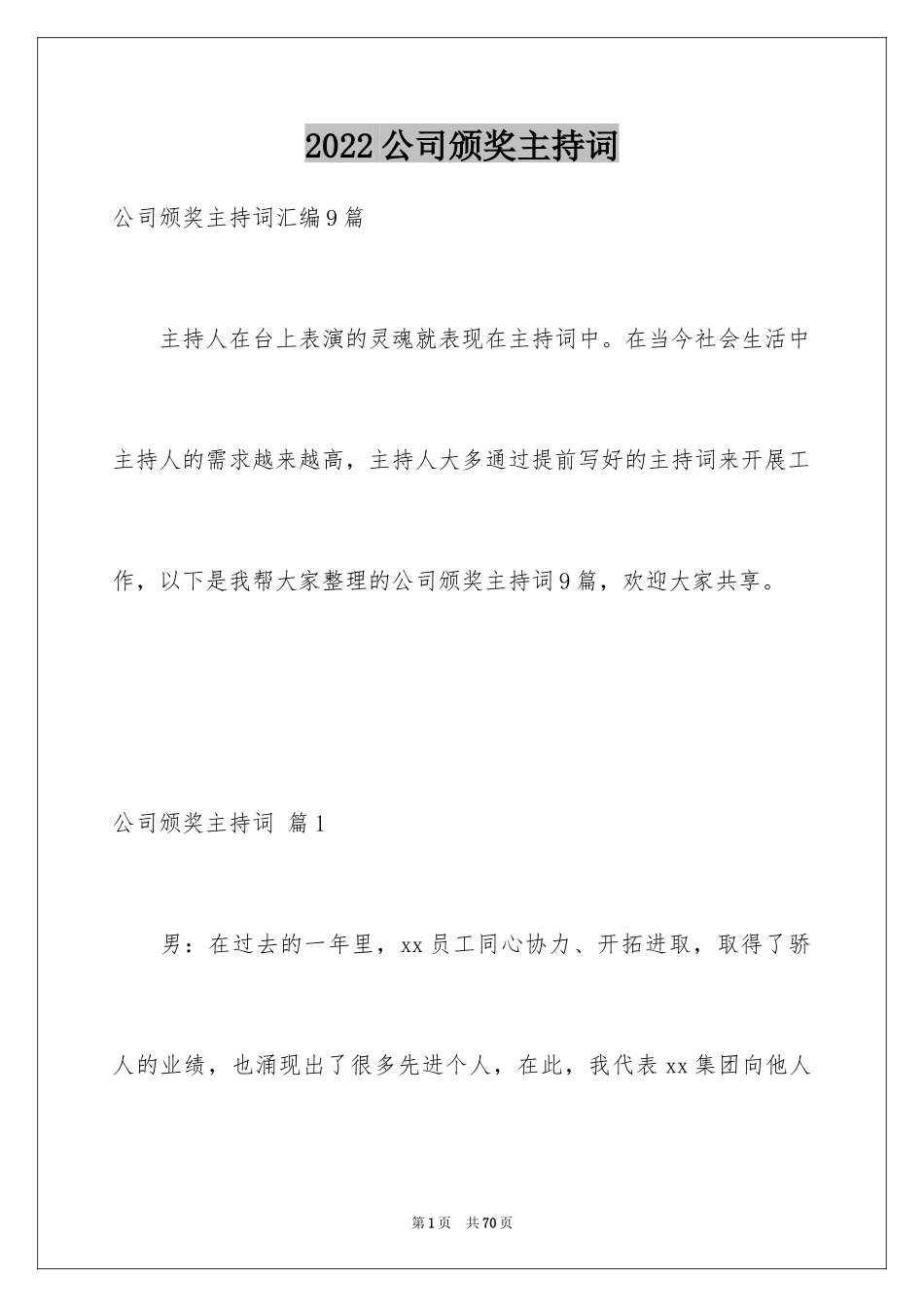 2024公司颁奖主持词_第1页