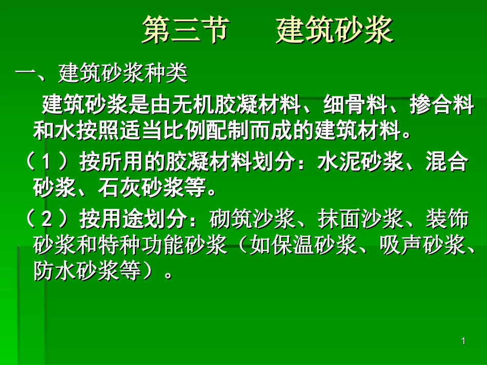 第三节   建筑砂浆  ;第四节建筑钢材_第1页
