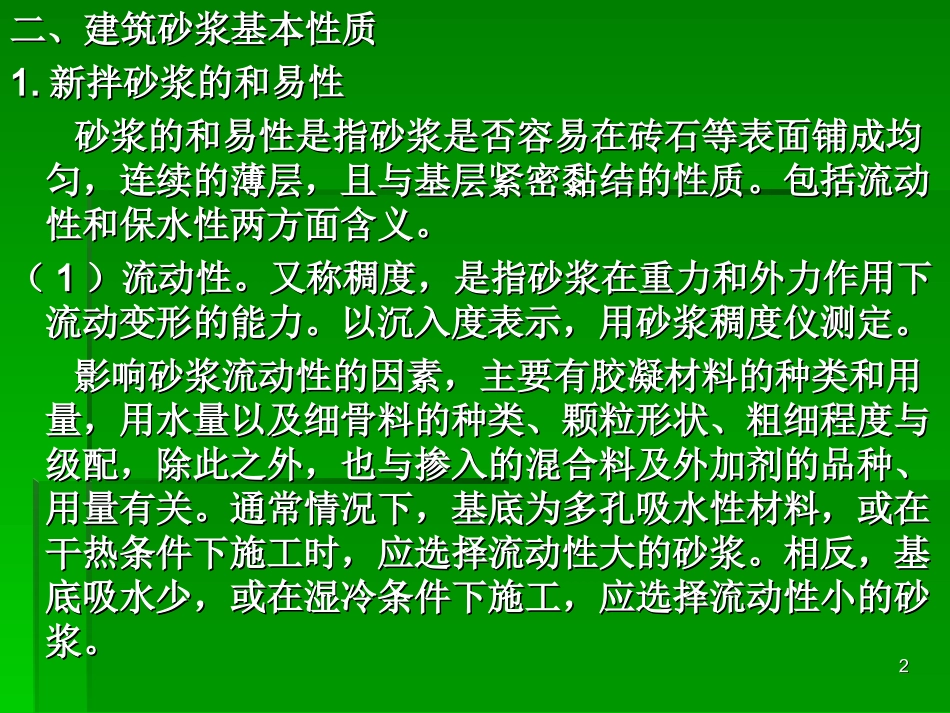 第三节   建筑砂浆  ;第四节建筑钢材_第2页