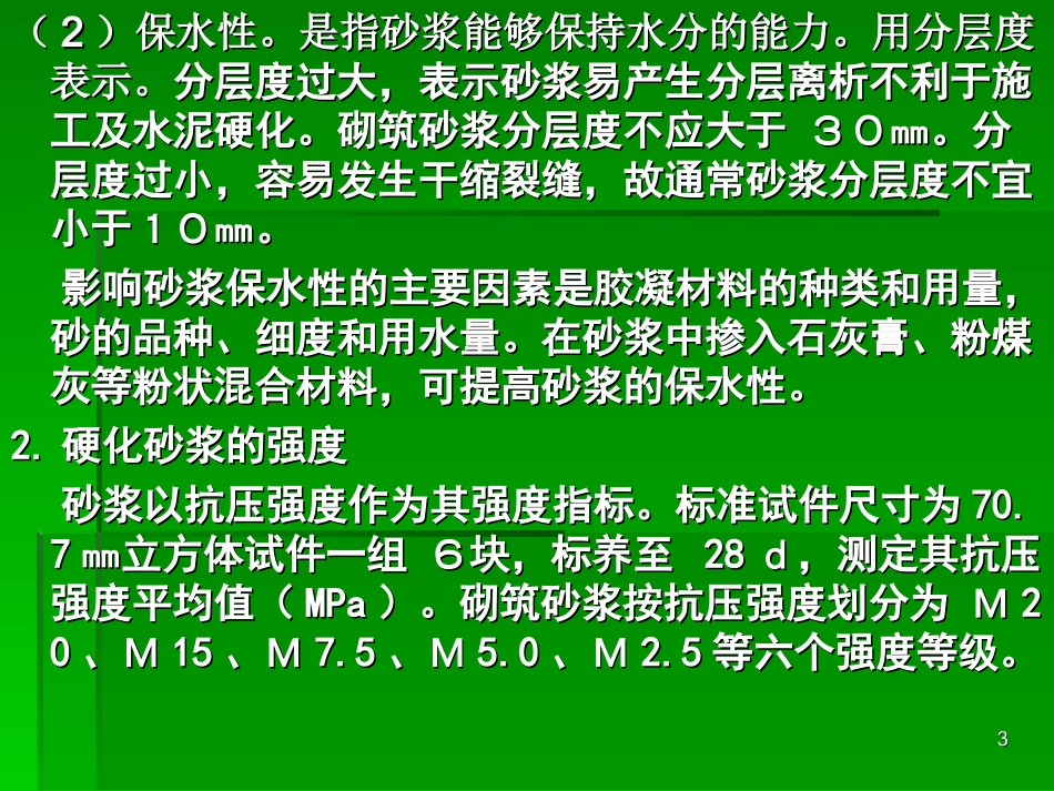 第三节   建筑砂浆  ;第四节建筑钢材_第3页