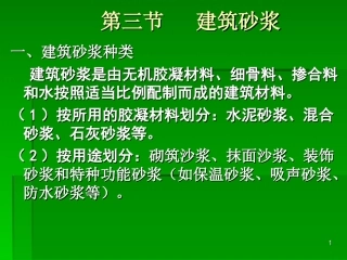 第三节   建筑砂浆  ;第四节建筑钢材
