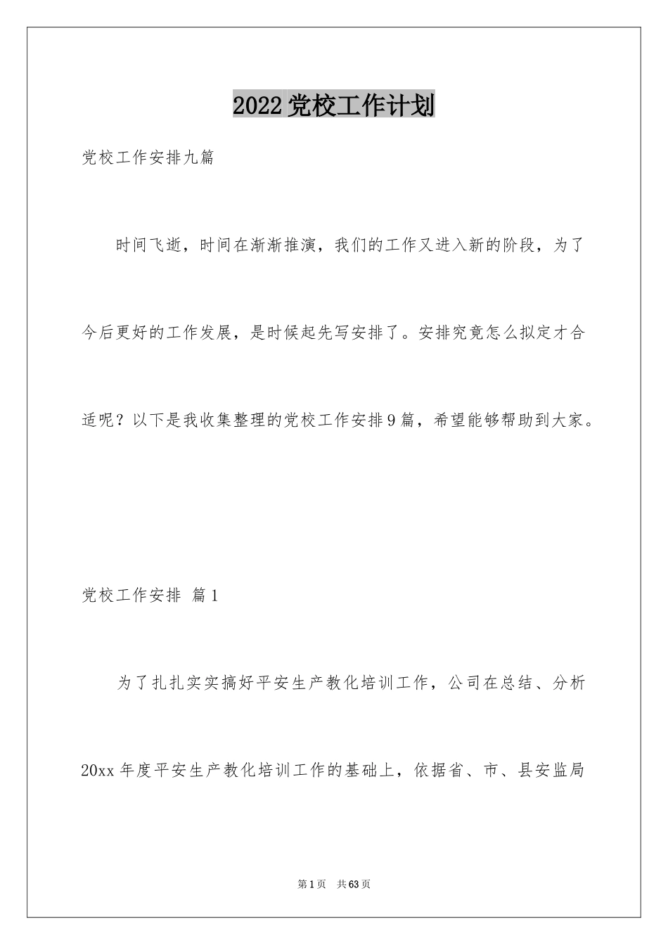 2024党校工作计划_1_第1页