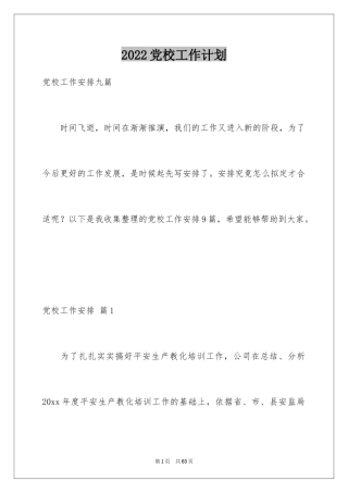 2024党校工作计划_1