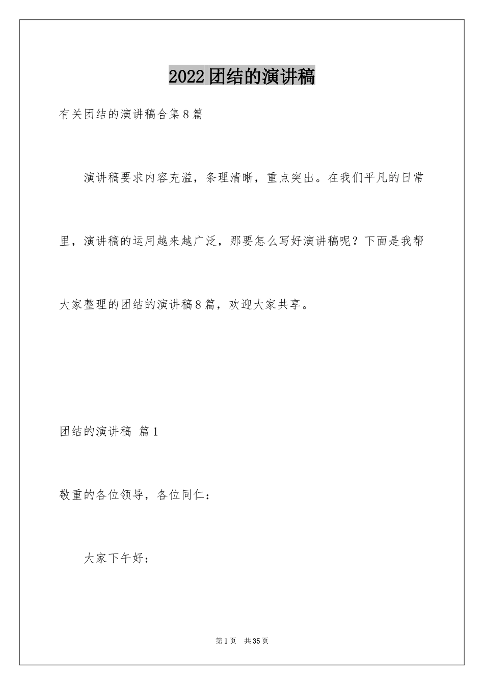 2024团结的演讲稿_111_第1页