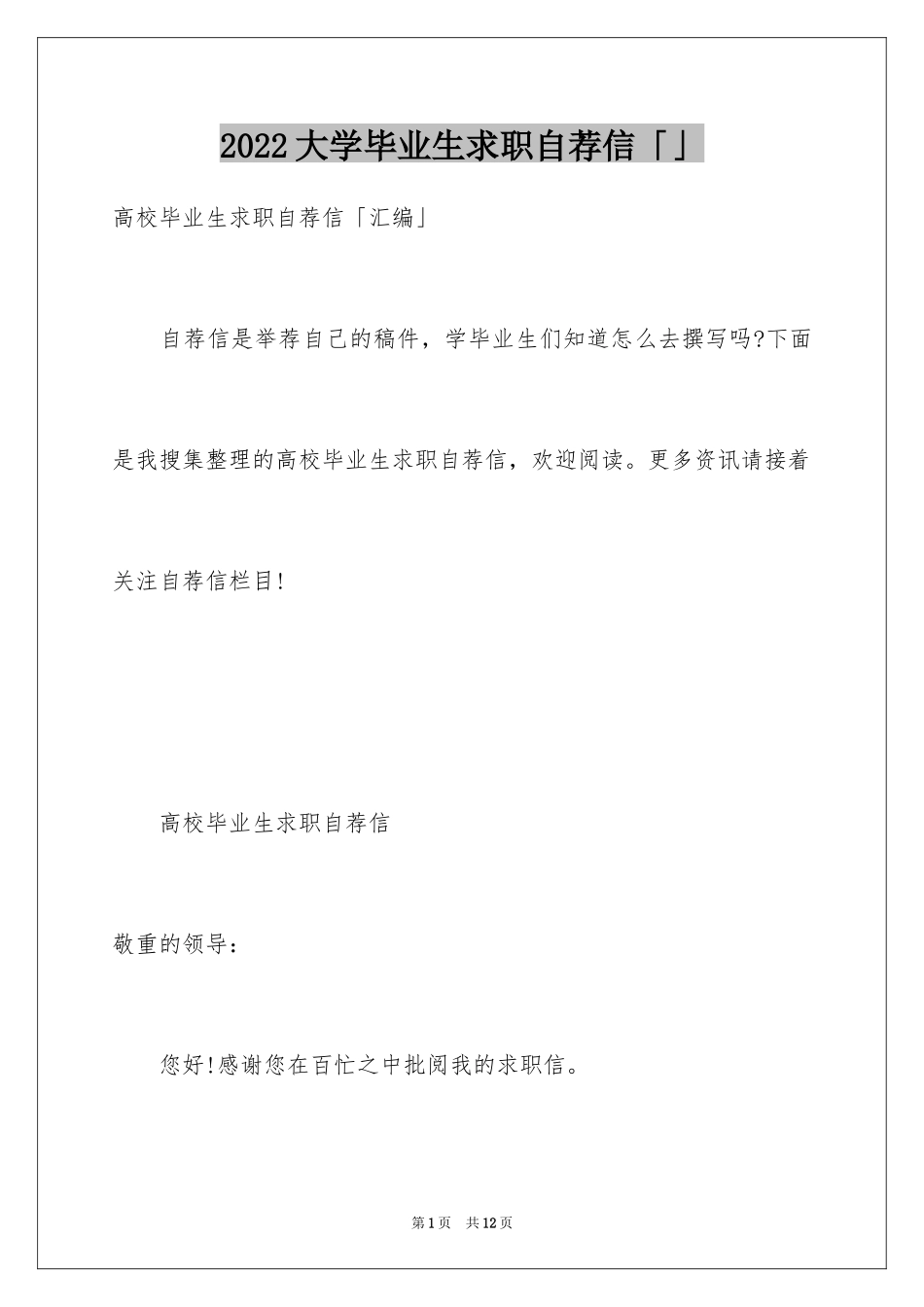 2024大学毕业生求职自荐信「」_第1页