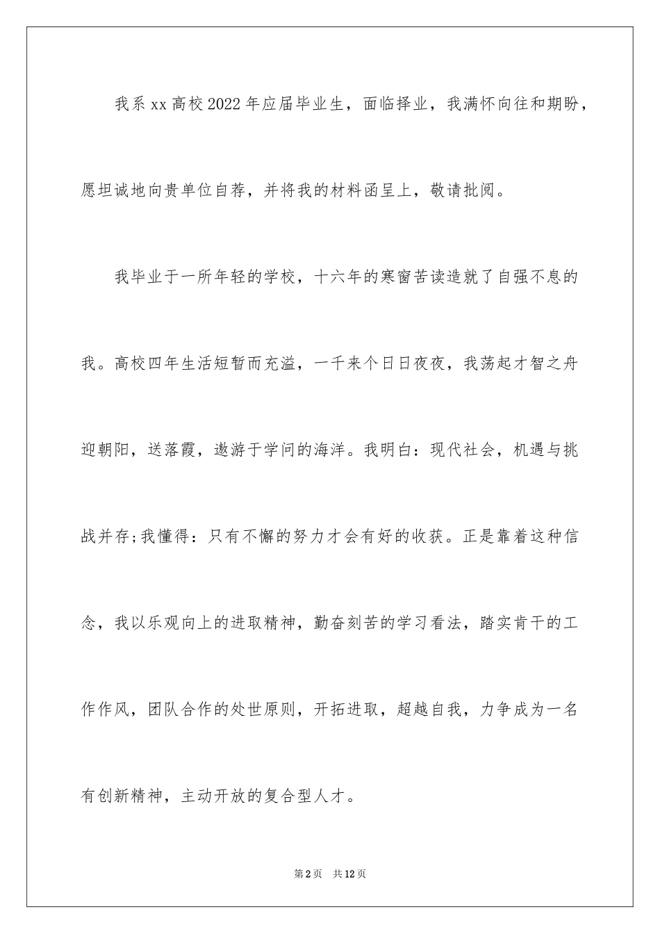 2024大学毕业生求职自荐信「」_第2页