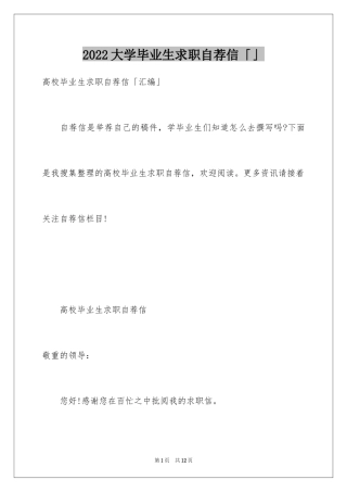 2024大学毕业生求职自荐信「」