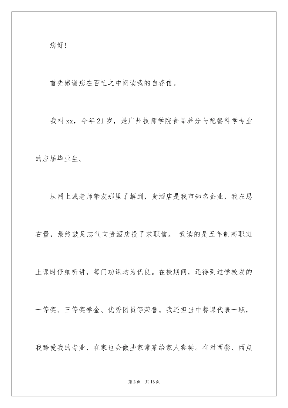 2024厨师求职信_39_第2页