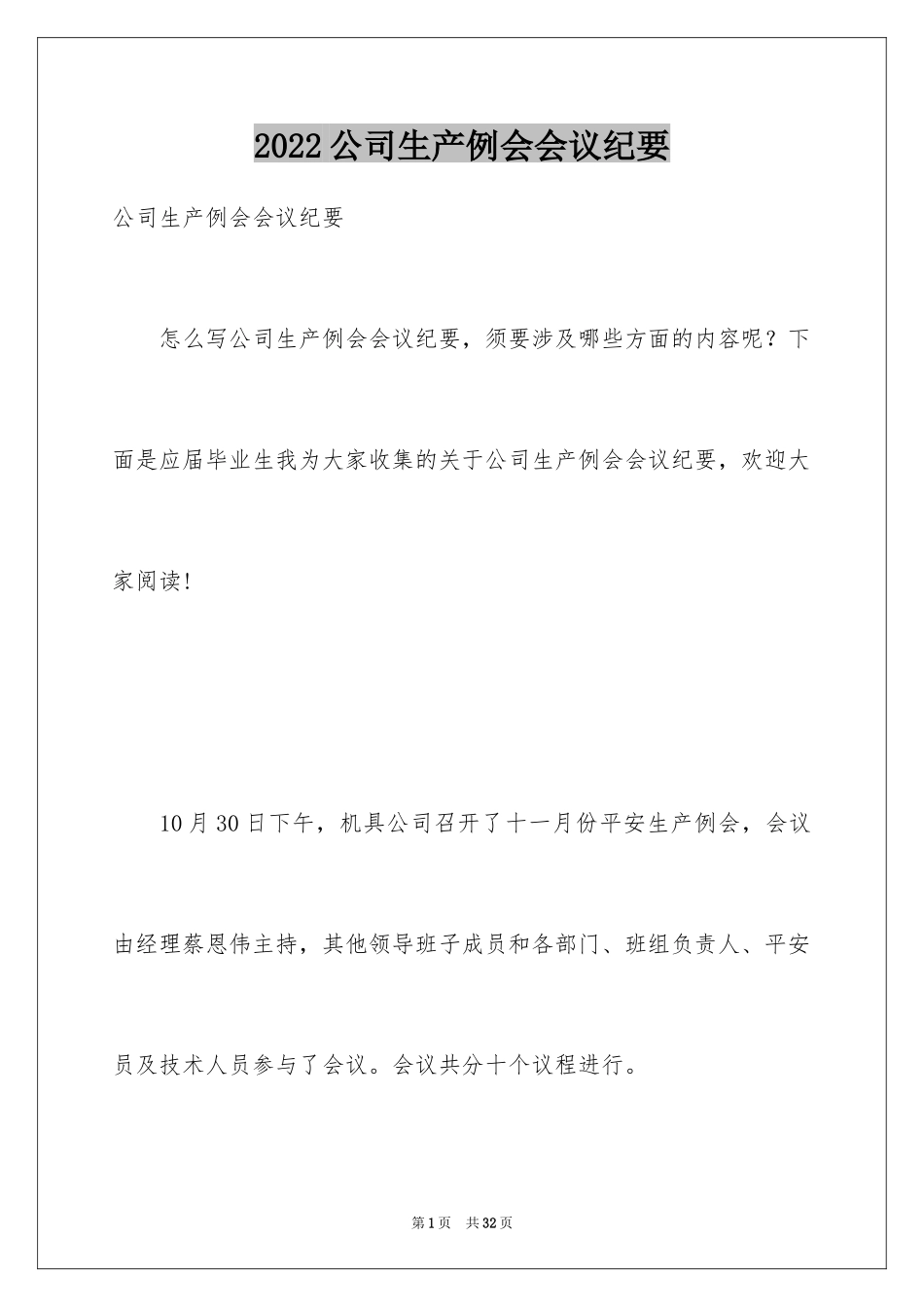 2024公司生产例会会议纪要_第1页