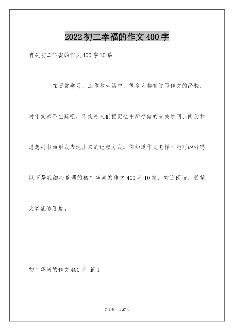 2024初二幸福的作文400字_1_第1页