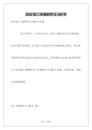 2024初二幸福的作文400字_1
