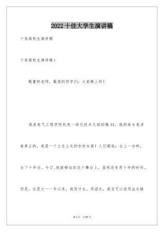 2024十佳大学生演讲稿_5