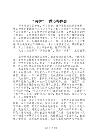 “两学”一做心得体会
