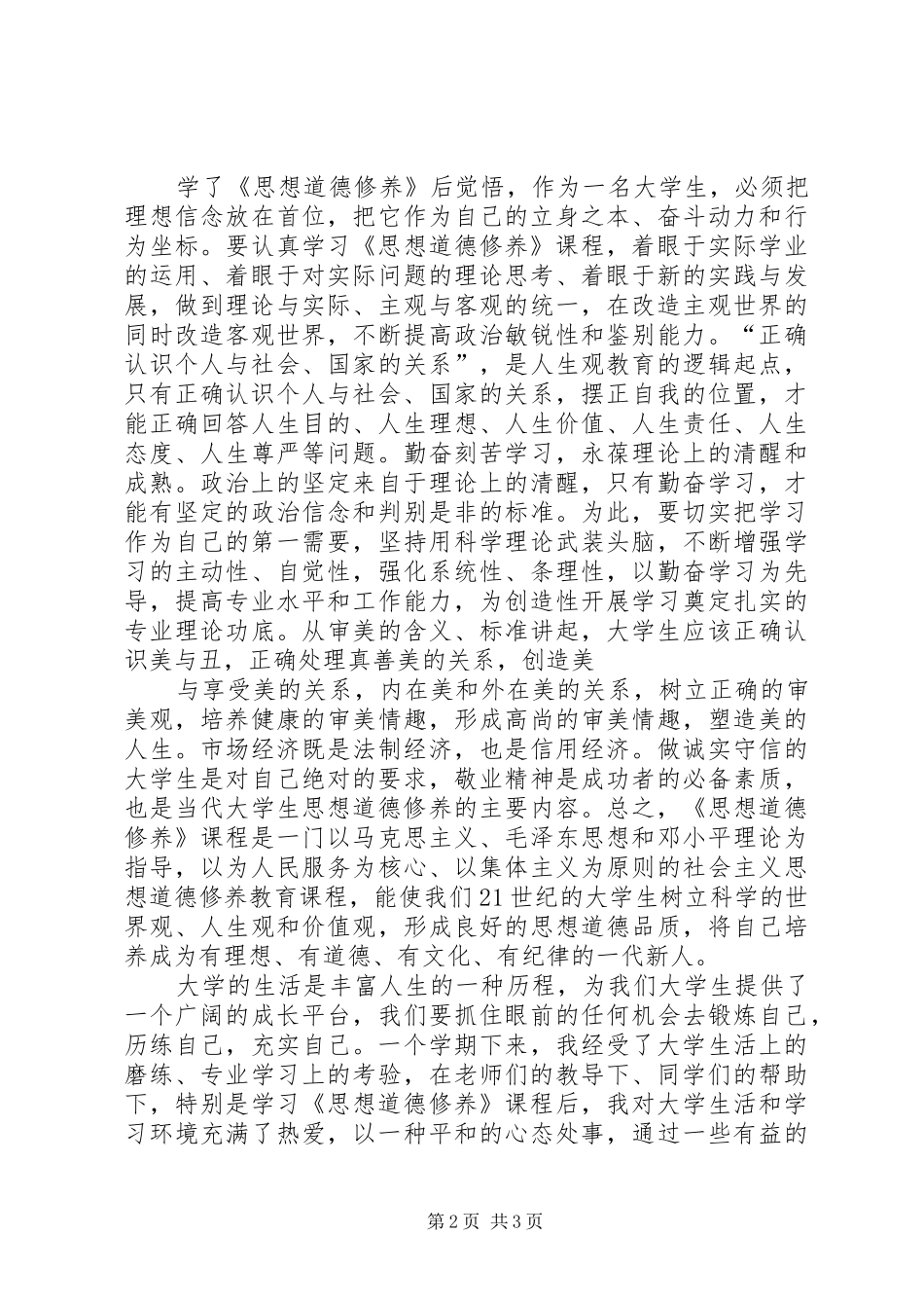 思想道德修养心得体会_第2页