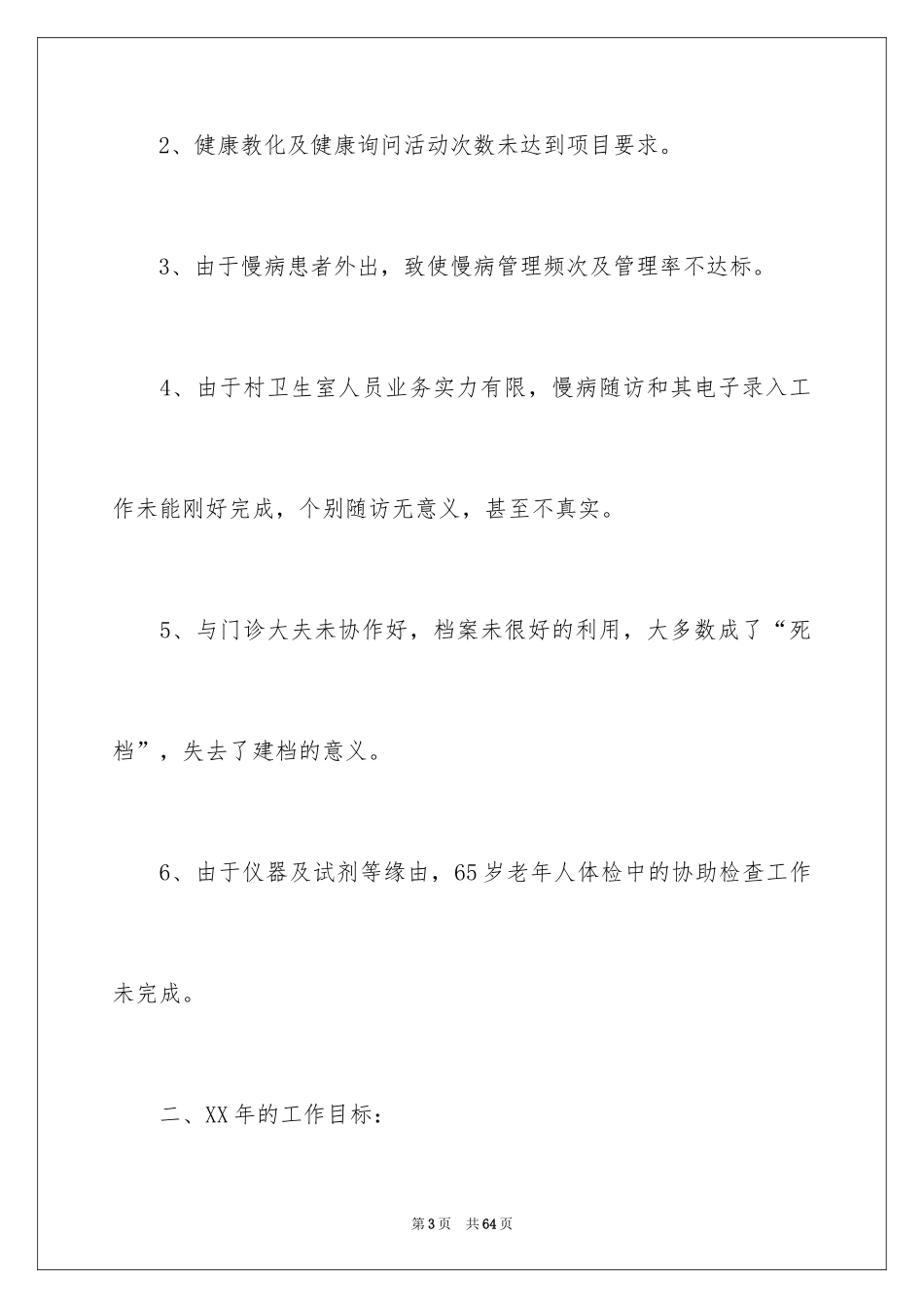 2024卫生院工作计划_32_第3页