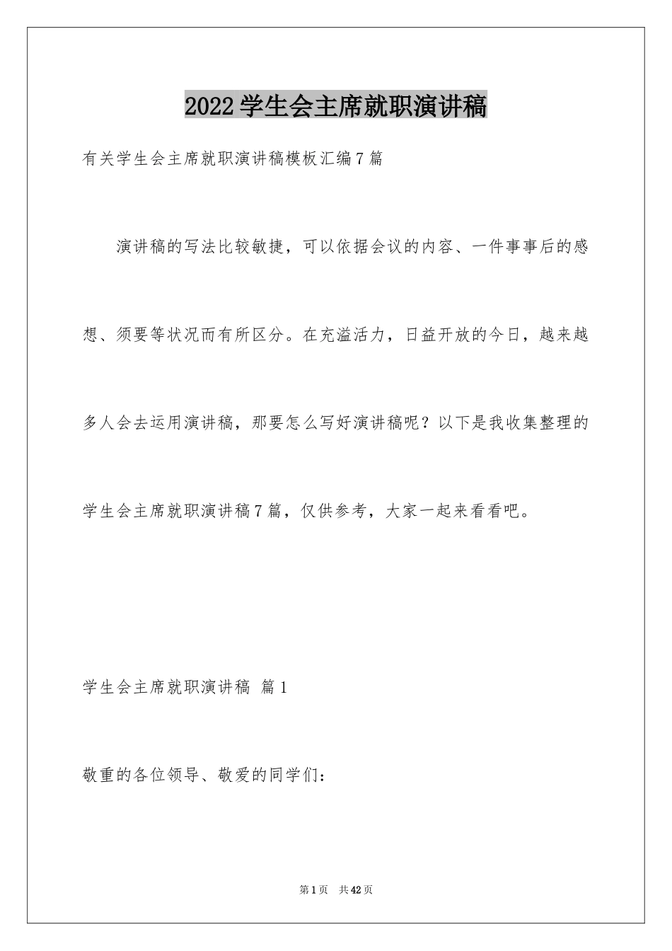 2024学生会主席就职演讲稿_230_第1页