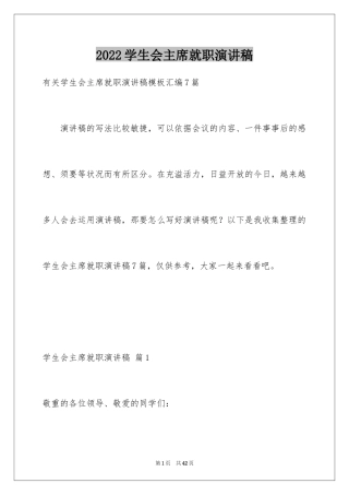 2024学生会主席就职演讲稿_230