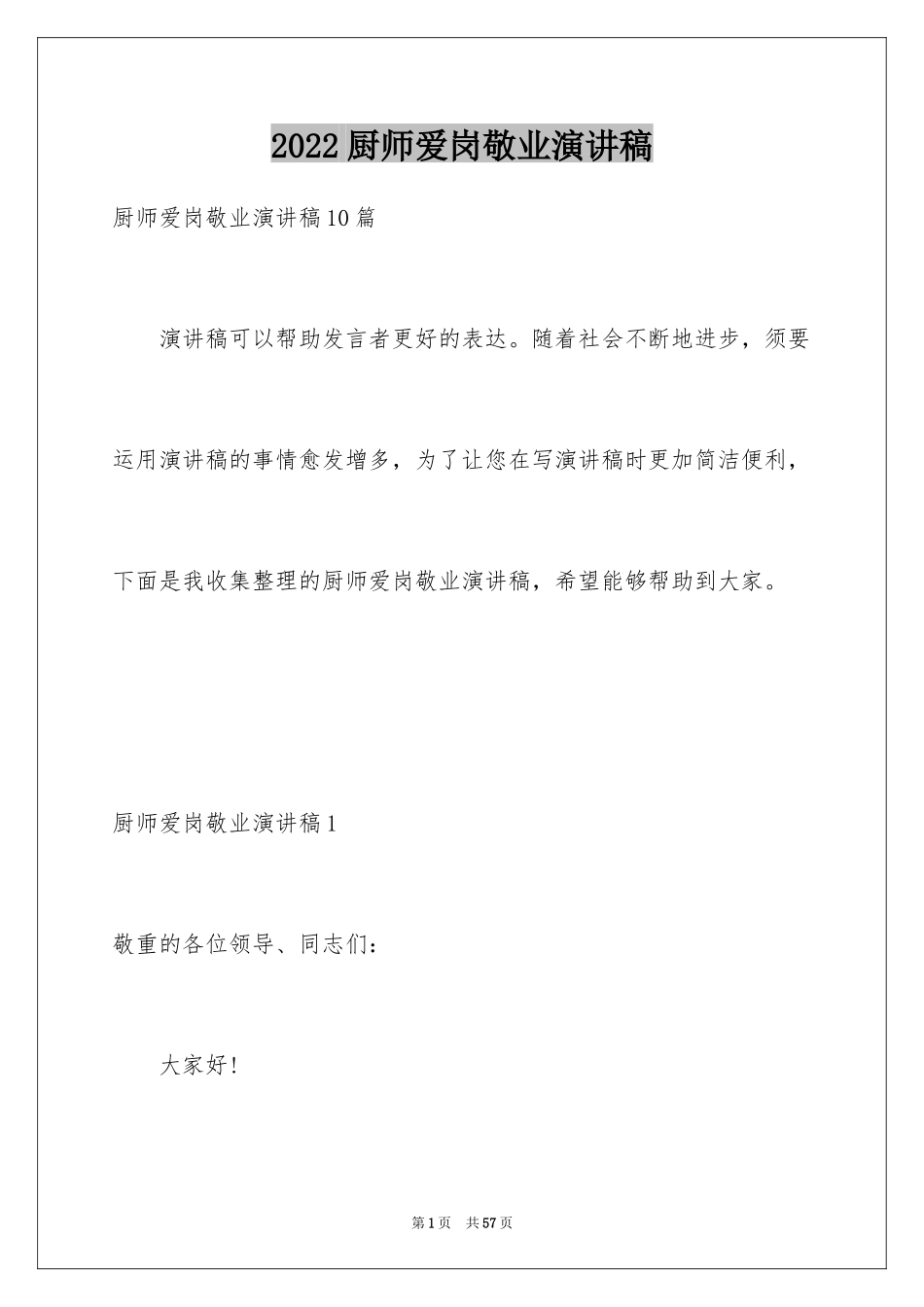 2024厨师爱岗敬业演讲稿_3_第1页