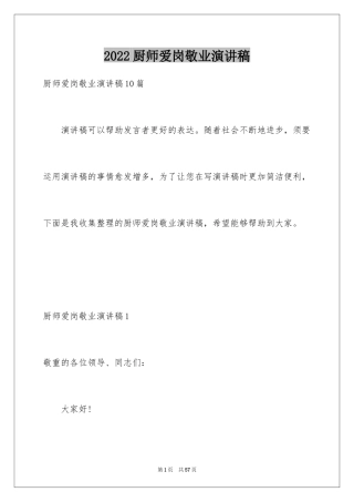 2024厨师爱岗敬业演讲稿_3