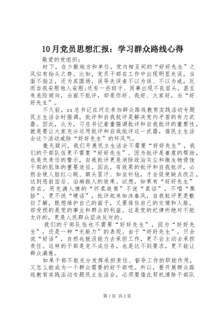 10月党员思想汇报：学习群众路线心得