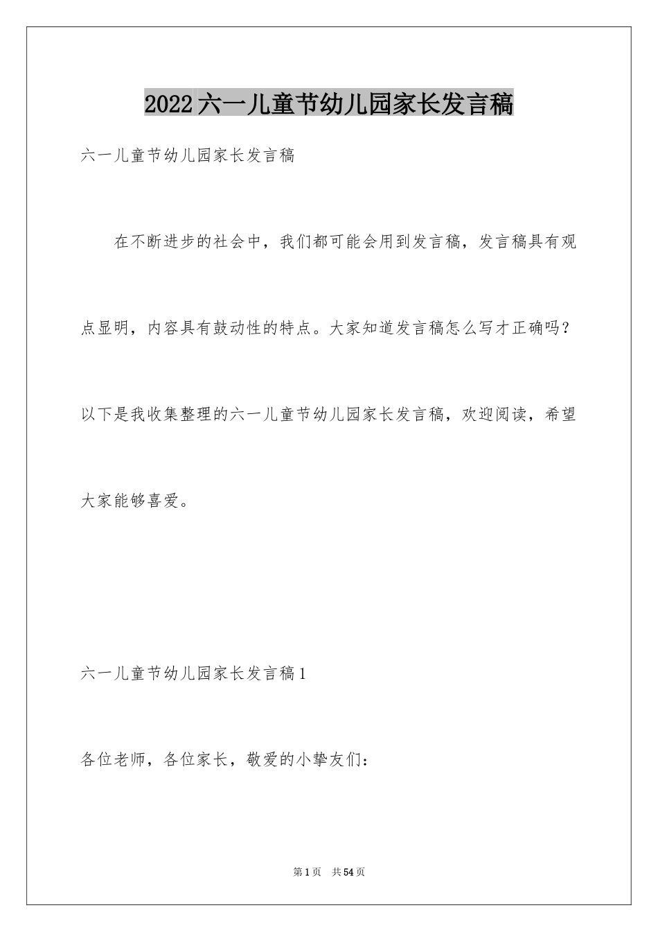2024六一儿童节幼儿园家长发言稿_1_第1页