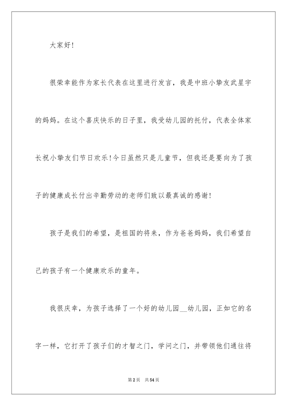 2024六一儿童节幼儿园家长发言稿_1_第2页