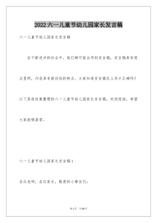 2024六一儿童节幼儿园家长发言稿_1