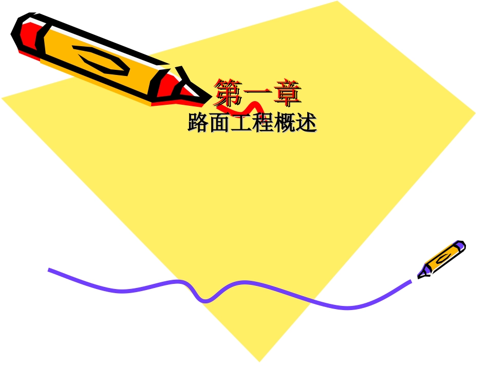 第一章路面结构及要求_第1页