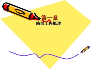 第一章路面结构及要求