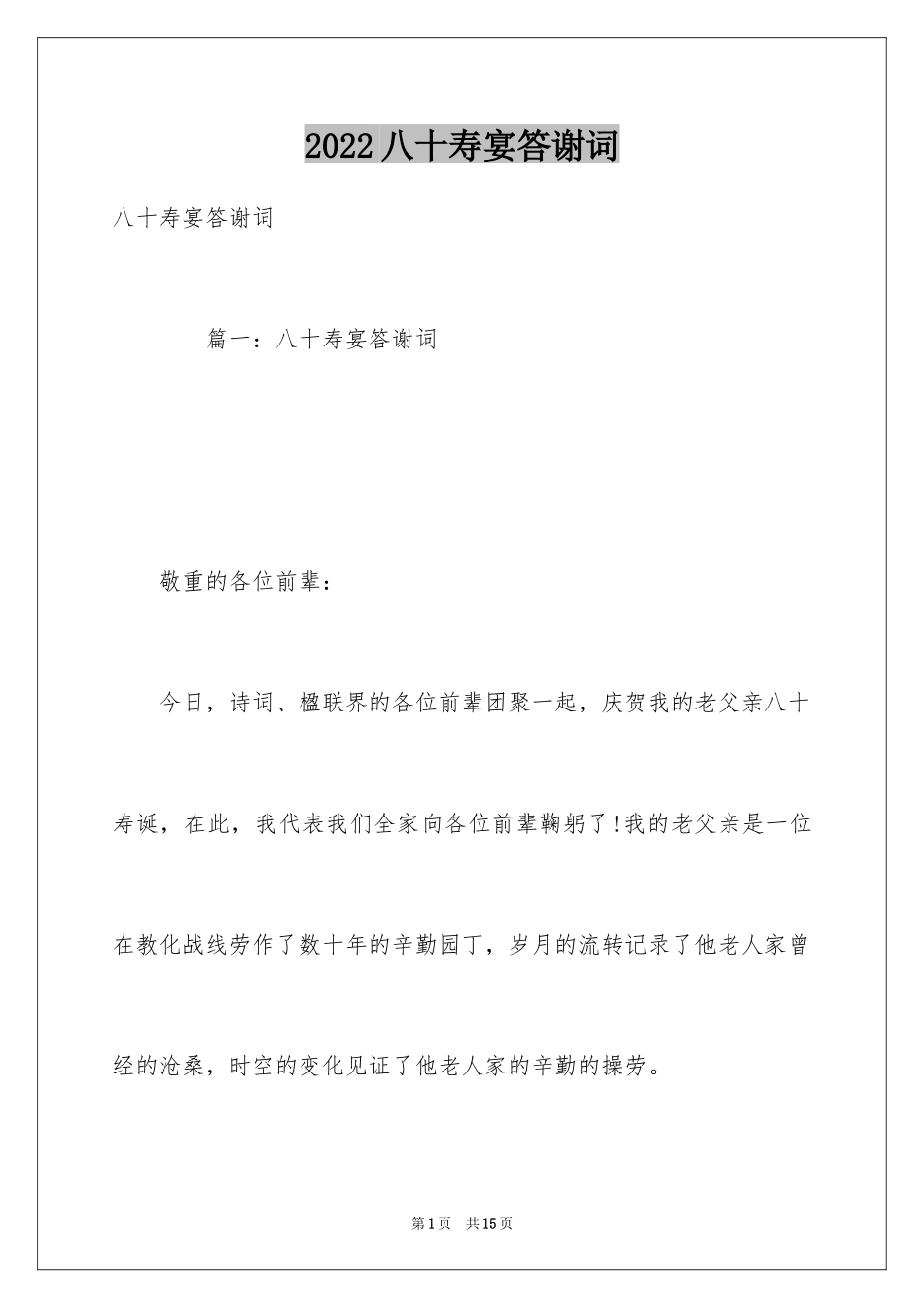 2024八十寿宴答谢词_3_第1页