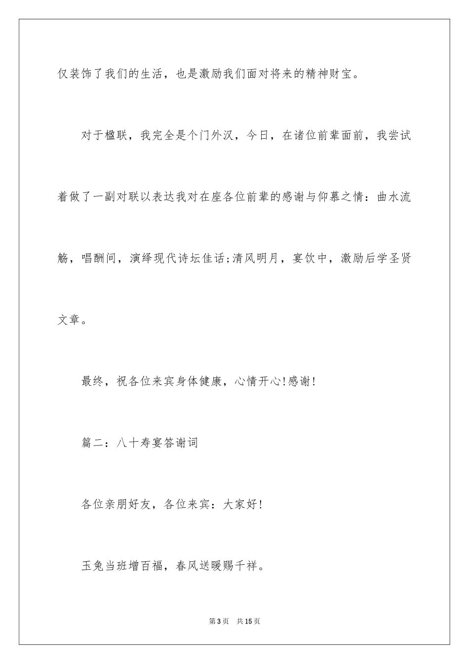 2024八十寿宴答谢词_3_第3页