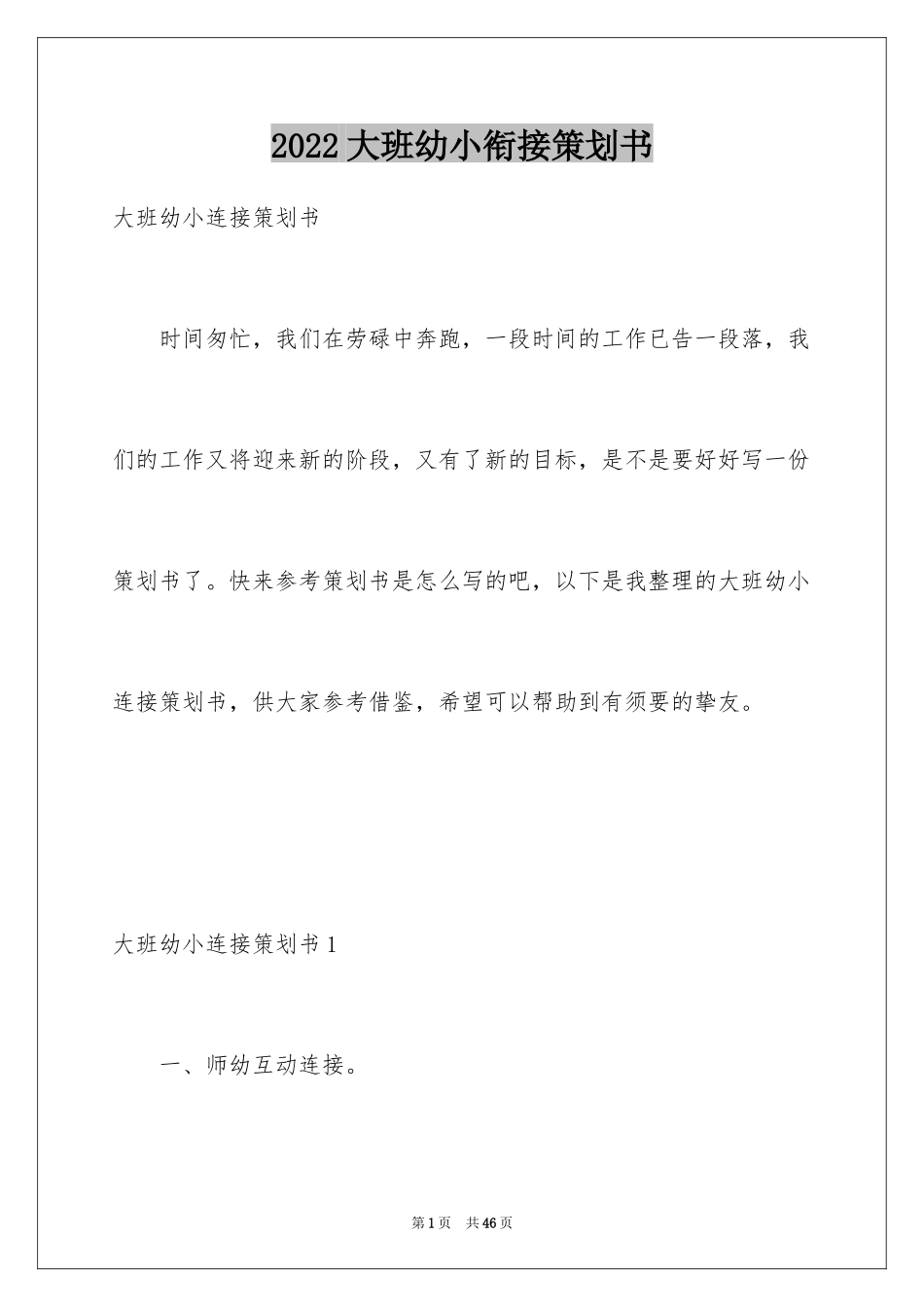 2024大班幼小衔接策划书_1_第1页