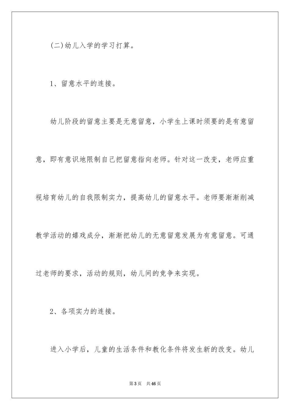 2024大班幼小衔接策划书_1_第3页