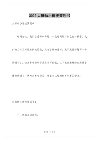 2024大班幼小衔接策划书_1