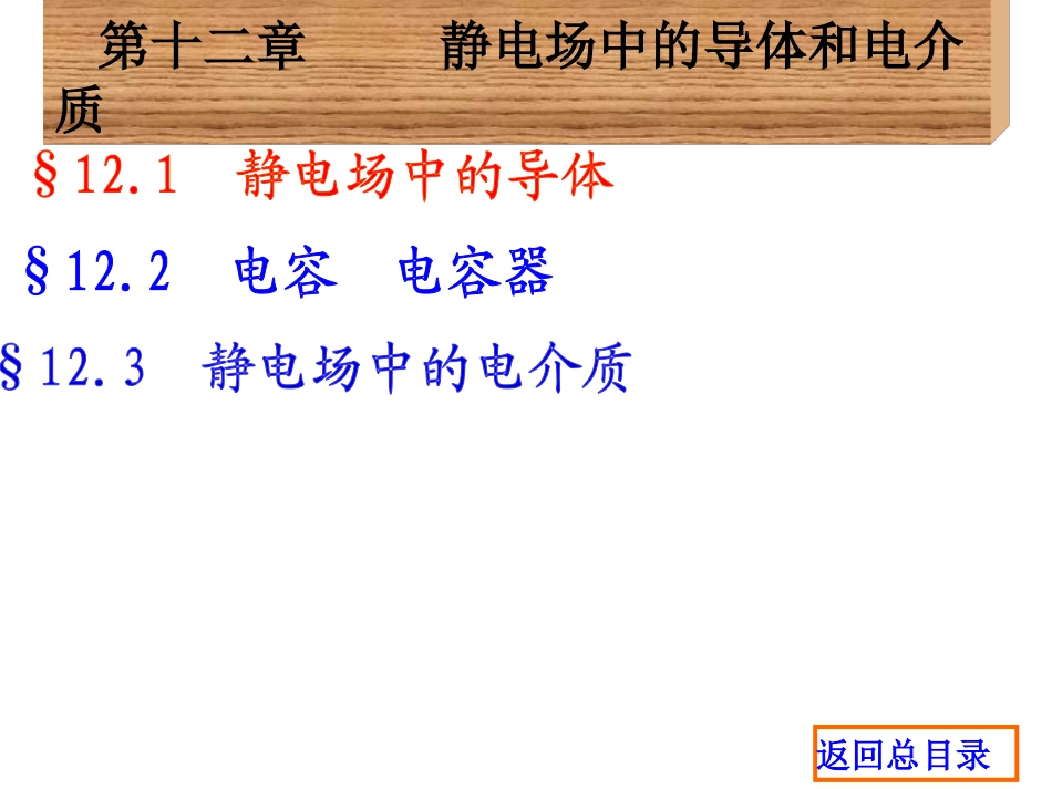 第十二章-静电场中的导体和介质(白底)_第3页
