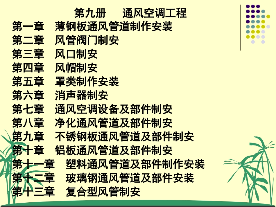 识图、工程量计算规则(通风)_第1页