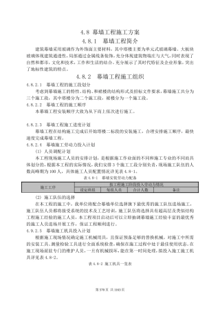 幕墙工程施工方案