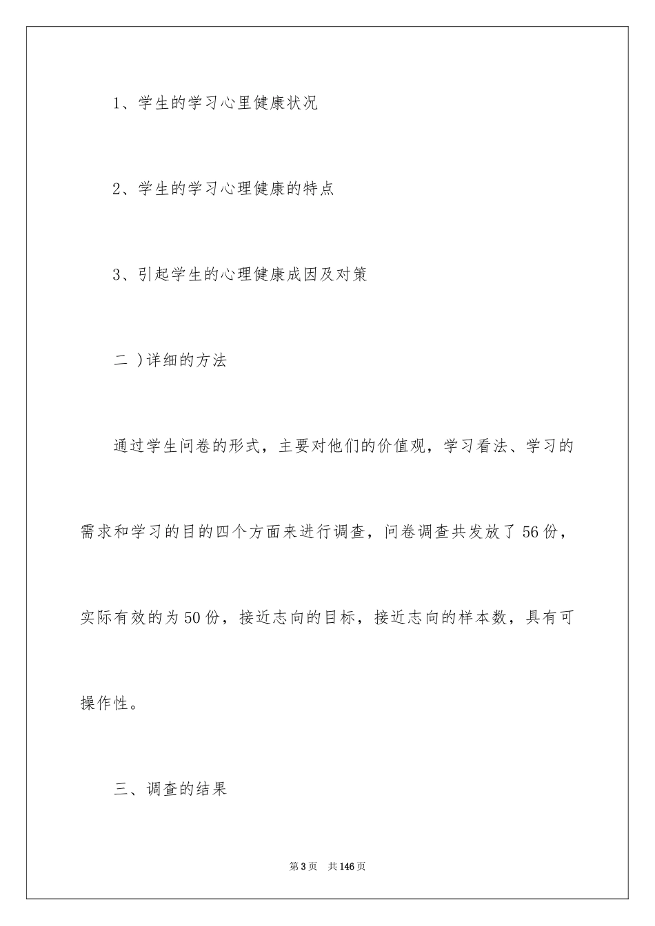 2024学生心理健康调查报告_3_第3页