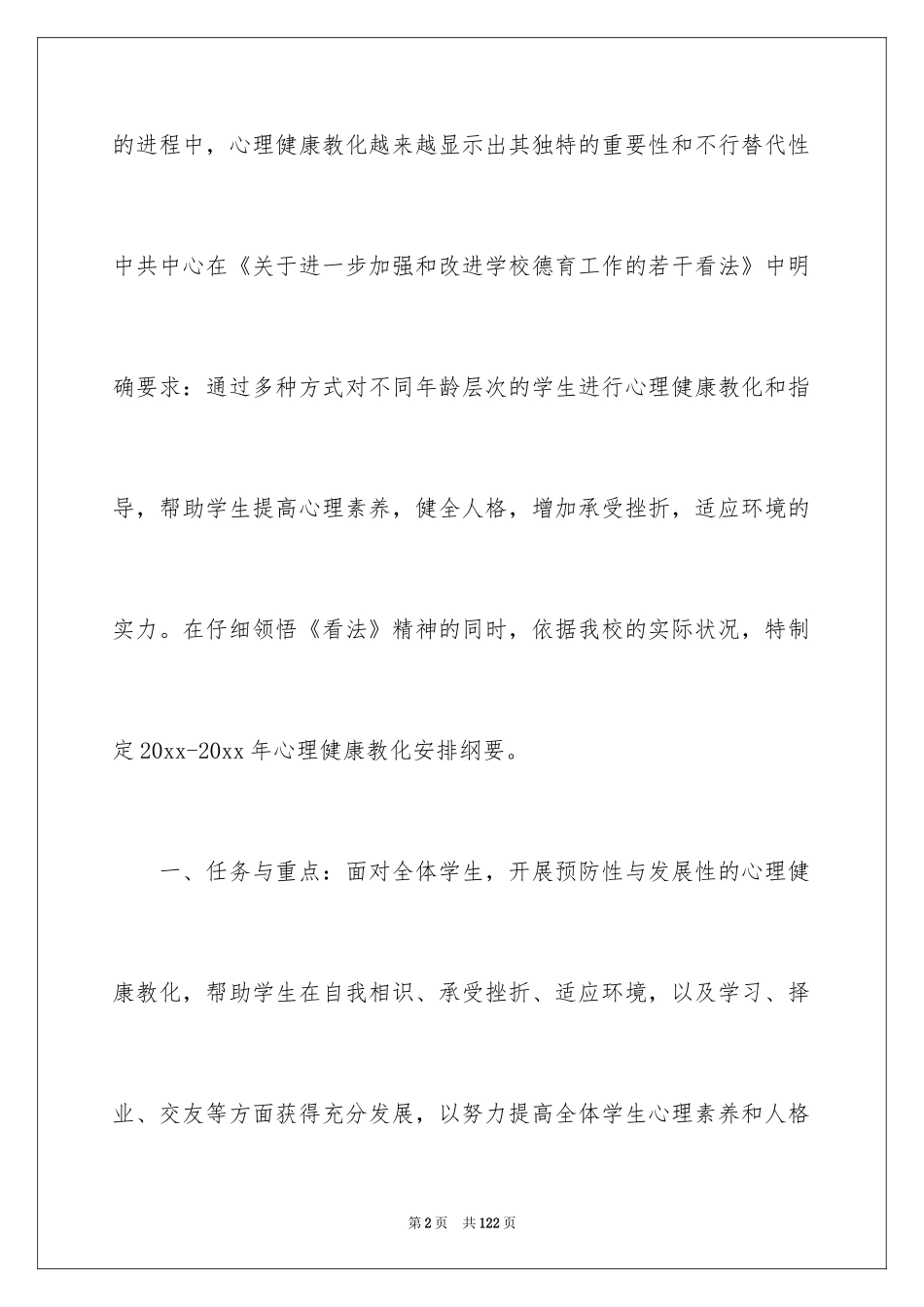 2024学校心理健康计划_第2页