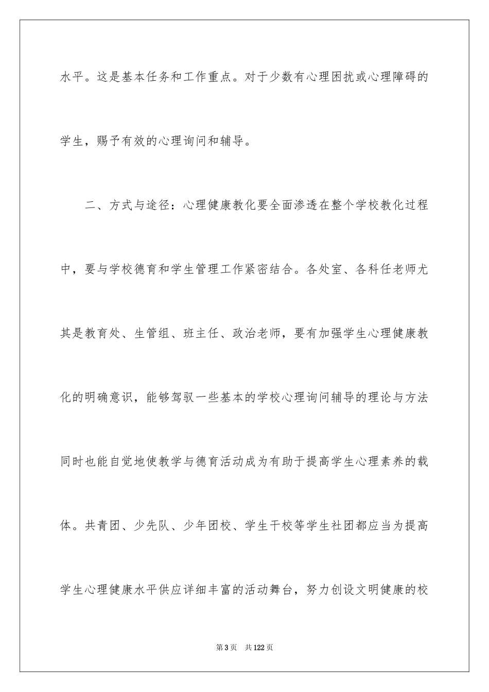 2024学校心理健康计划_第3页