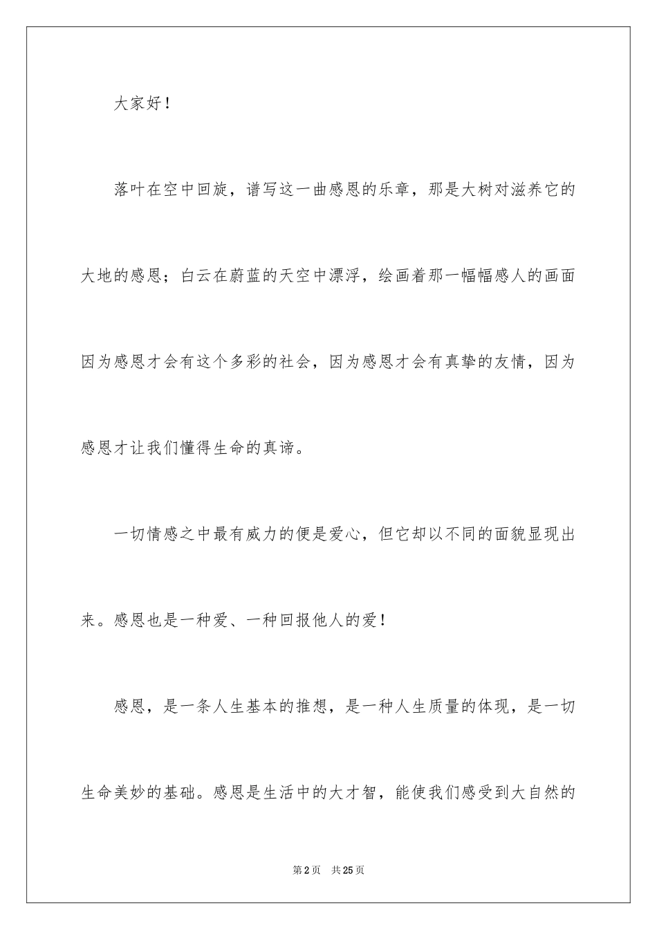 2024学会感恩演讲稿_63_第2页