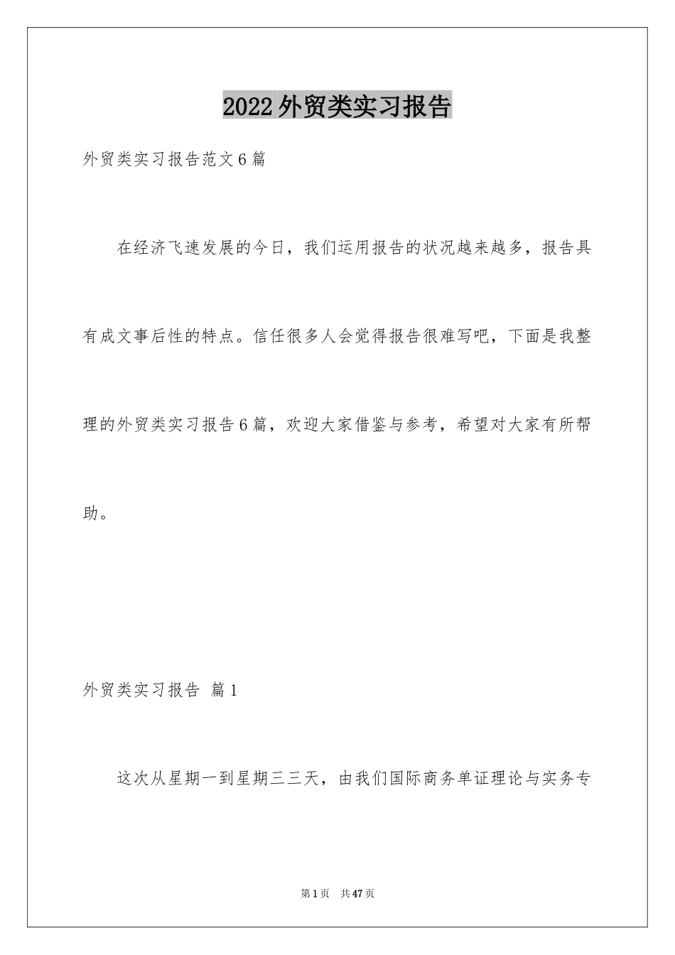 2024外贸类实习报告_36_第1页