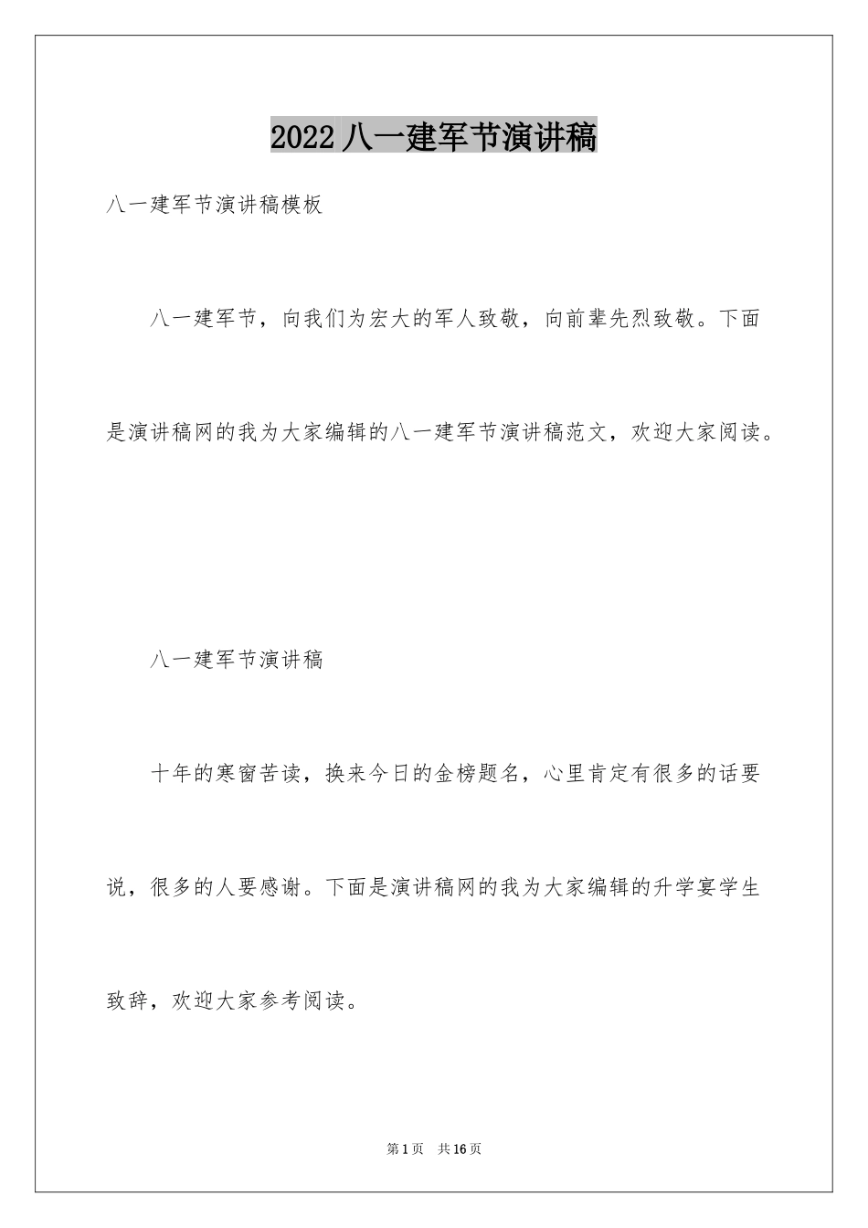 2024八一建军节演讲稿_4_第1页