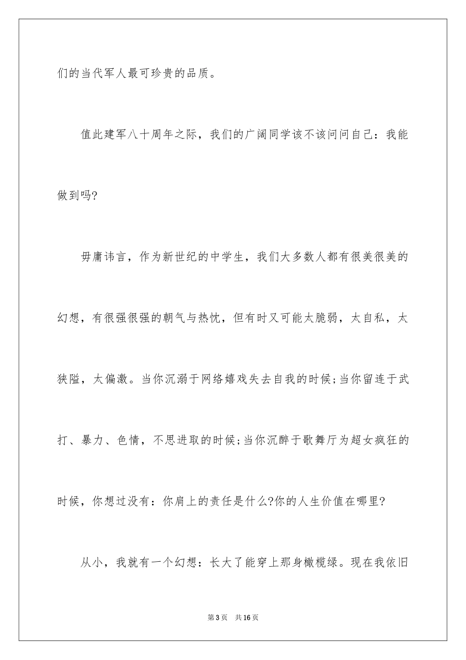 2024八一建军节演讲稿_4_第3页