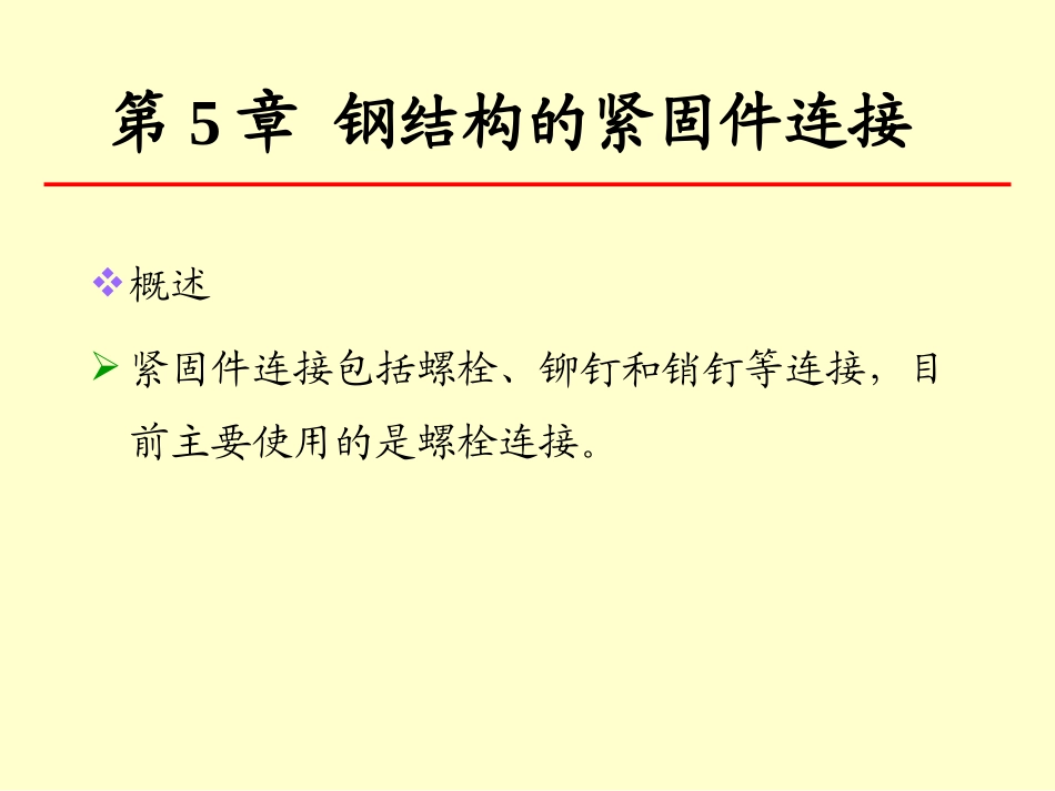 钢结构设计原理(甲)chapter5old_第1页
