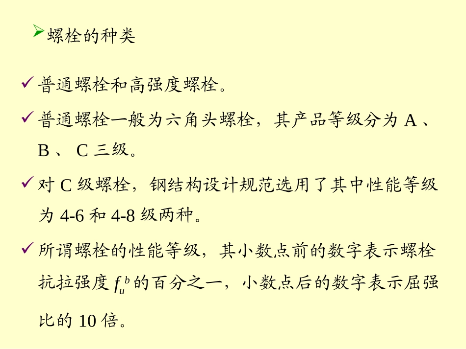 钢结构设计原理(甲)chapter5old_第2页