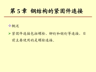 钢结构设计原理(甲)chapter5old