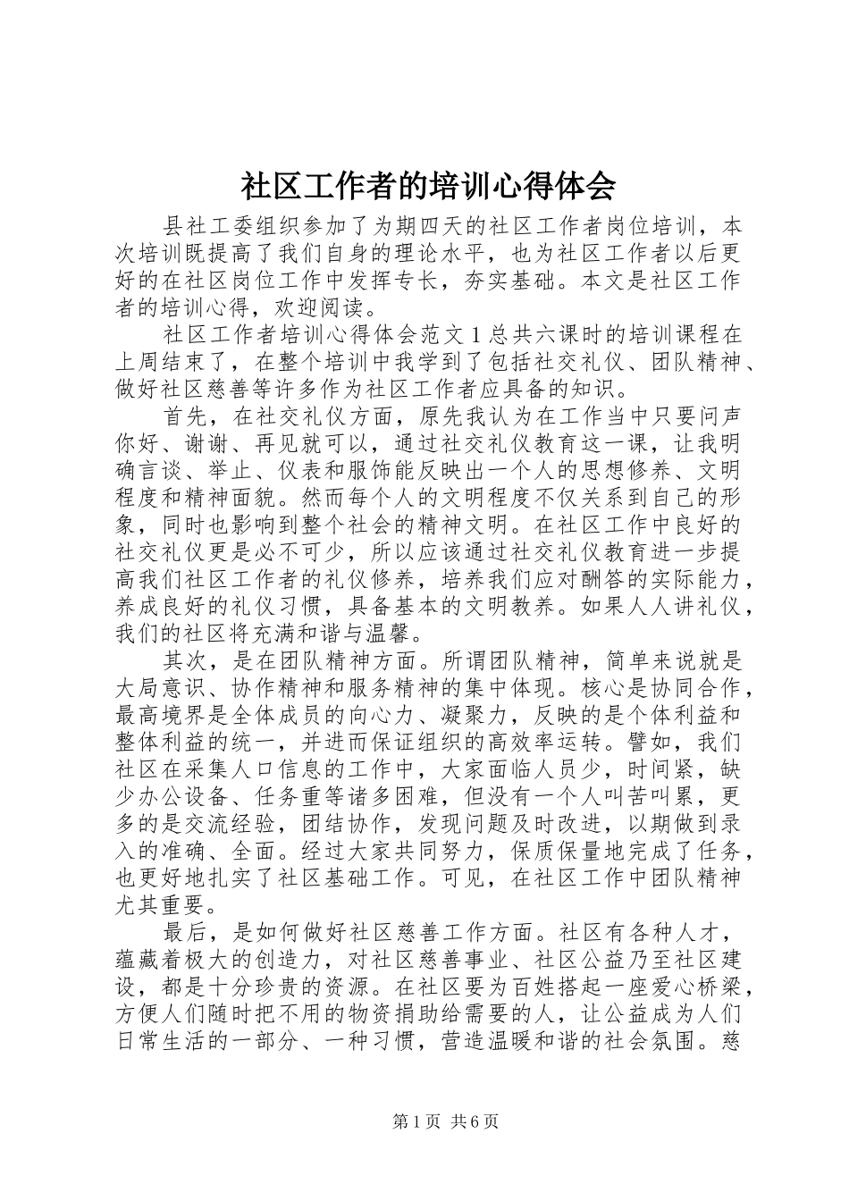 社区工作者的培训心得体会_第1页